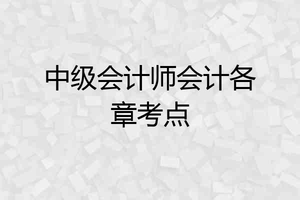 中级会计师会计各章考点