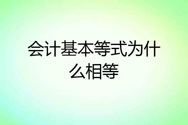 会计基本等式为什么相等