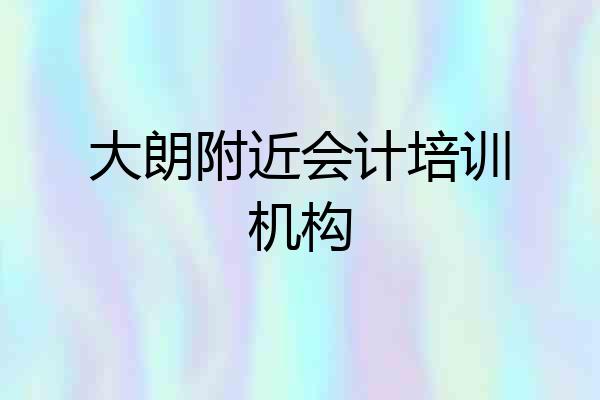 大朗附近会计培训机构