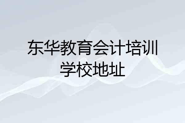 东华教育会计培训学校地址
