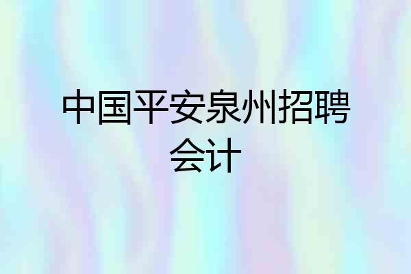 中国平安泉州招聘会计
