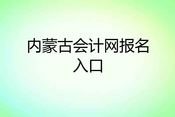 内蒙古会计网报名入口