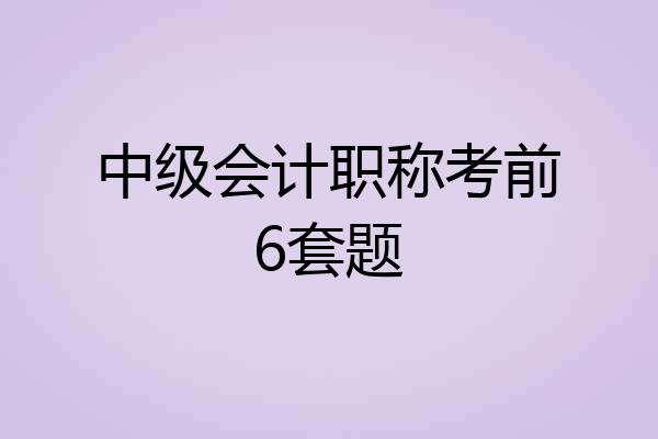 中级会计职称考前6套题