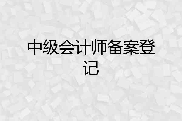中级会计师备案登记