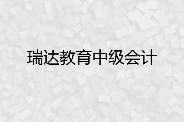 瑞达教育中级会计