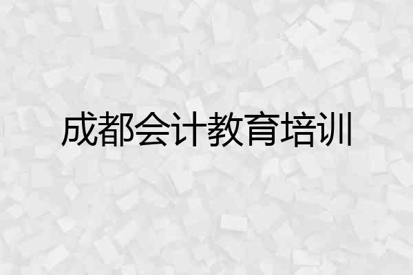 成都会计教育培训