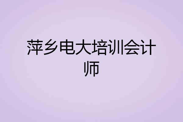 萍乡电大培训会计师