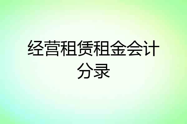 经营租赁租金会计分录