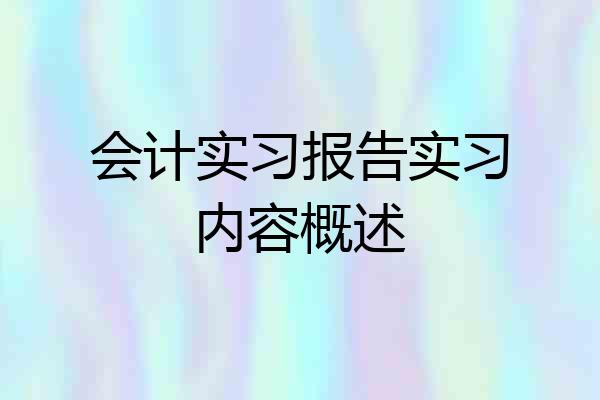 会计实习报告实习内容概述