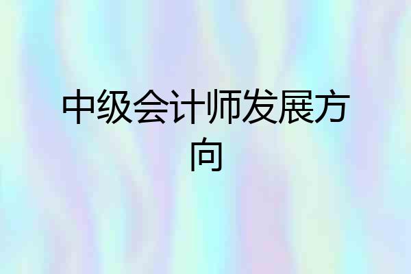 中级会计师发展方向