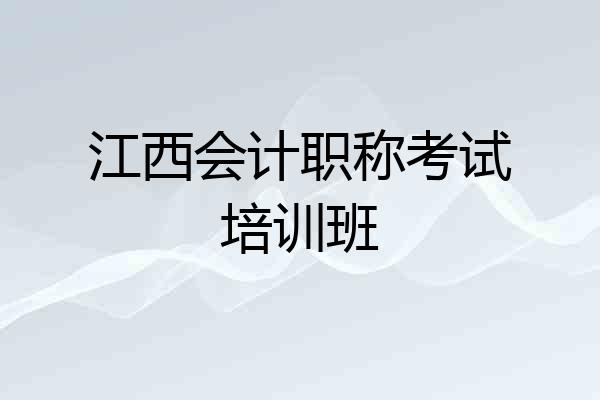 江西会计职称考试培训班