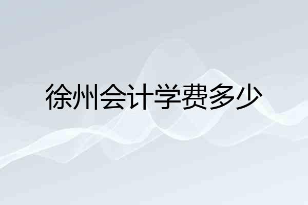 徐州会计学费多少