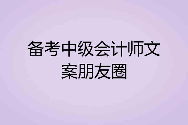 备考中级会计师文案朋友圈