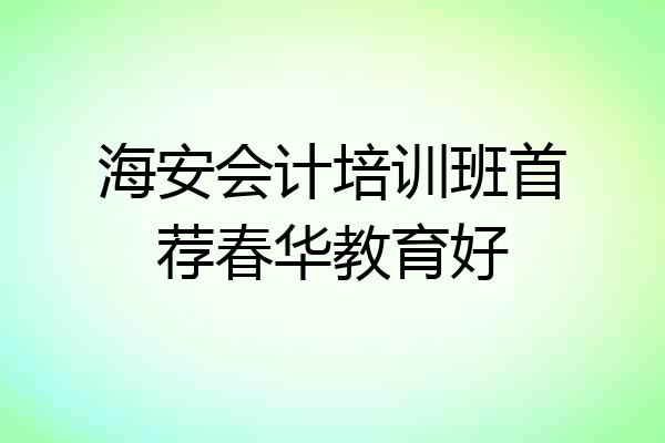 海安会计培训班首荐春华教育好