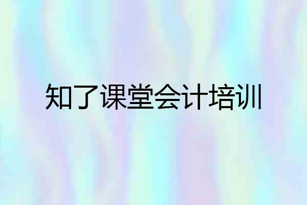 知了课堂会计培训
