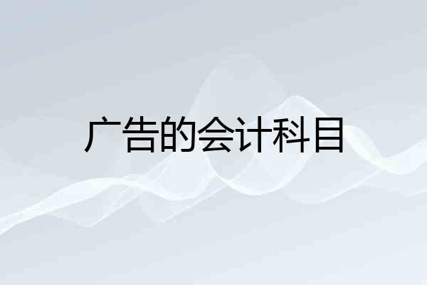 广告的会计科目