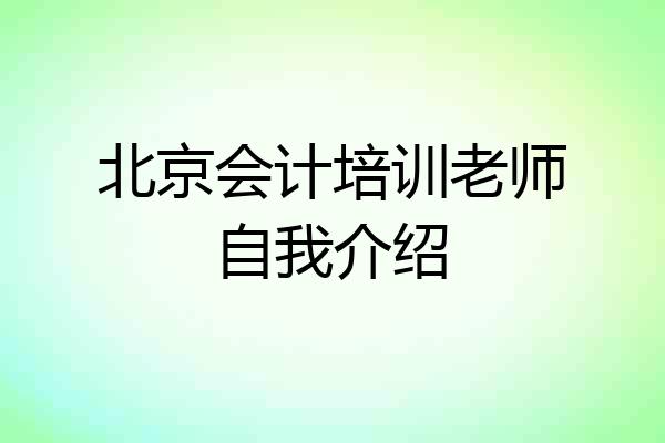 北京会计培训老师自我介绍