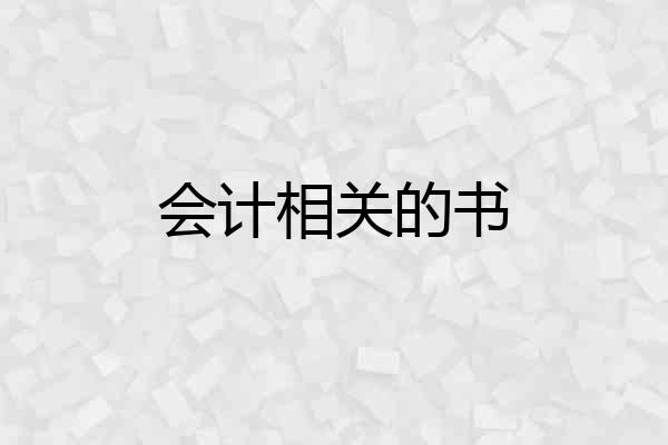 会计相关的书