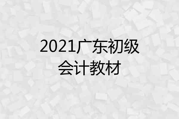 2021广东初级会计教材