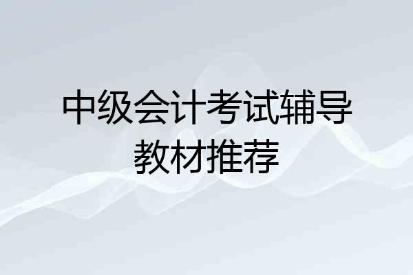 中级会计考试辅导教材推荐