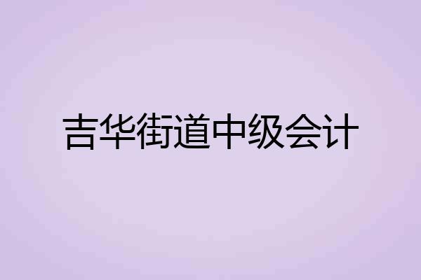 吉华街道中级会计