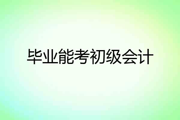 毕业能考初级会计