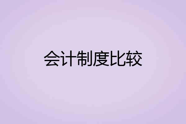 会计制度比较