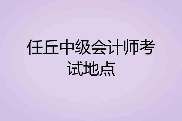 任丘中级会计师考试地点