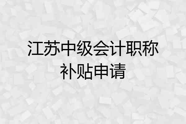江苏中级会计职称补贴申请
