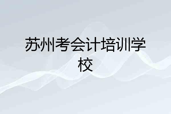 苏州考会计培训学校