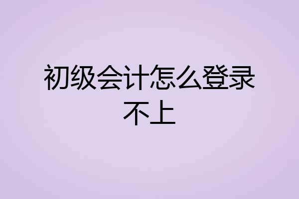 初级会计怎么登录不上