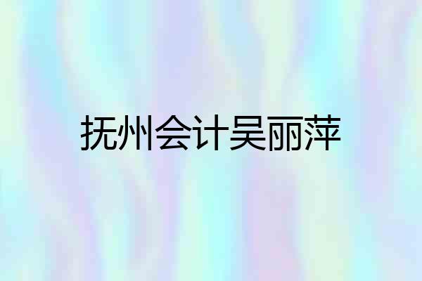 抚州会计吴丽萍