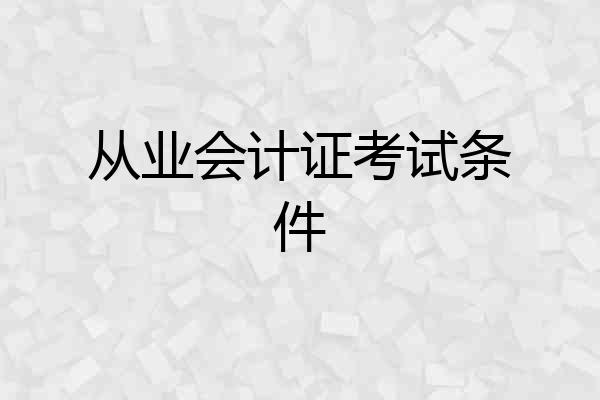 从业会计证考试条件