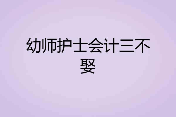 幼师护士会计三不娶