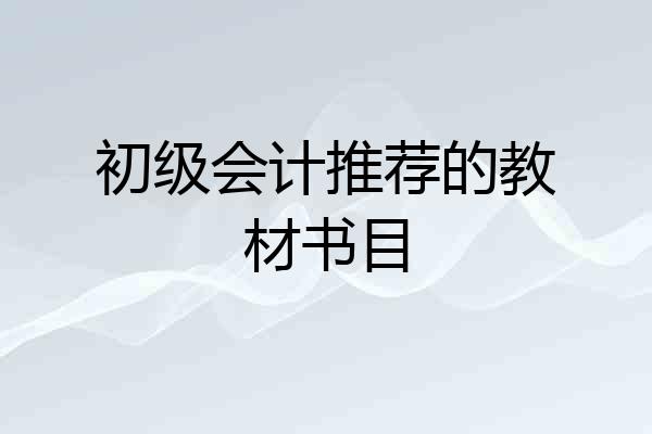 初级会计推荐的教材书目