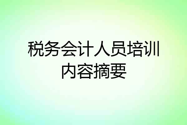 税务会计人员培训内容摘要