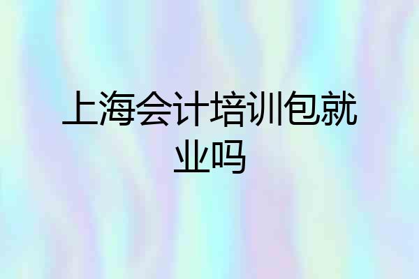 上海会计培训包就业吗