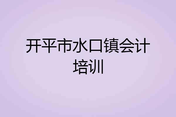 开平市水口镇会计培训