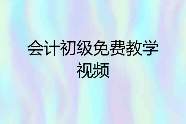 会计初级免费教学视频