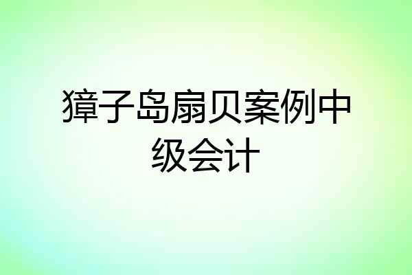 獐子岛扇贝案例中级会计