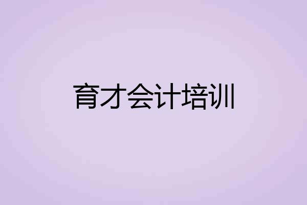 育才会计培训