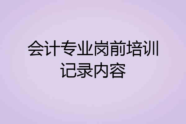 会计专业岗前培训记录内容