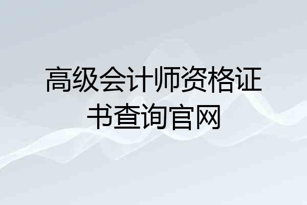 高级会计师资格证书查询官网