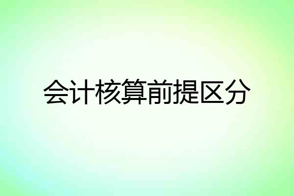 会计核算前提区分