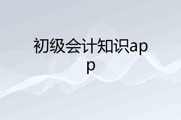 初级会计知识app