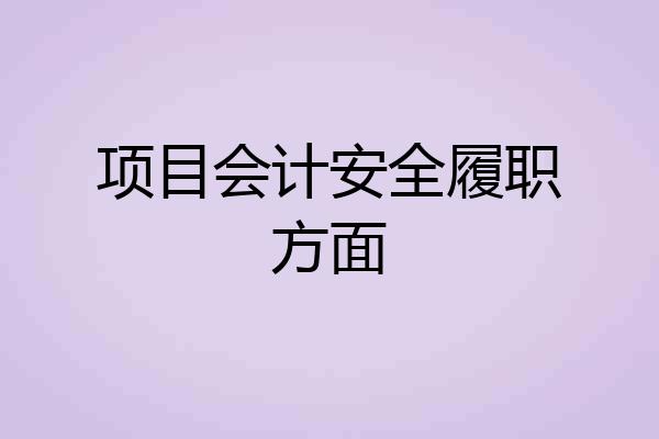 项目会计安全履职方面