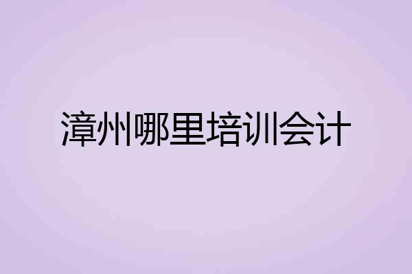 漳州哪里培训会计