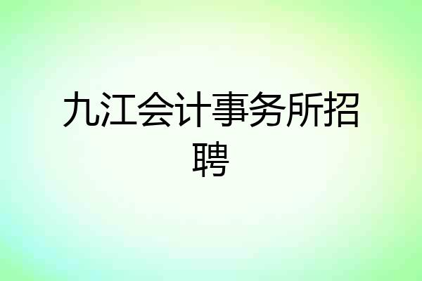 九江会计事务所招聘