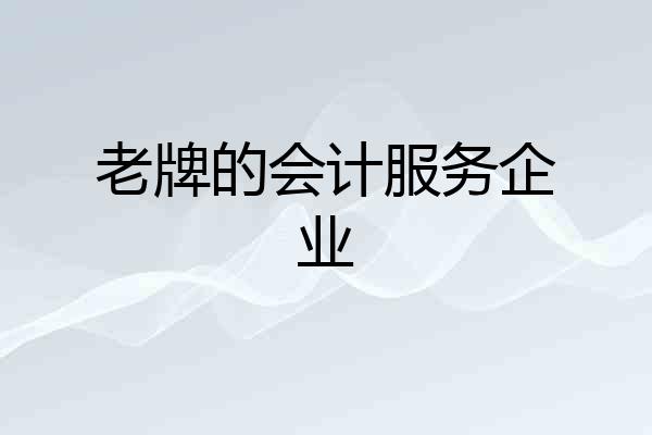 老牌的会计服务企业