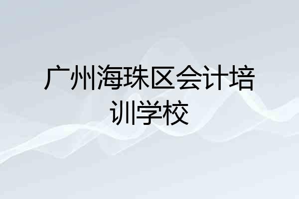 广州海珠区会计培训学校